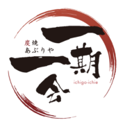 あぶりや一期一会